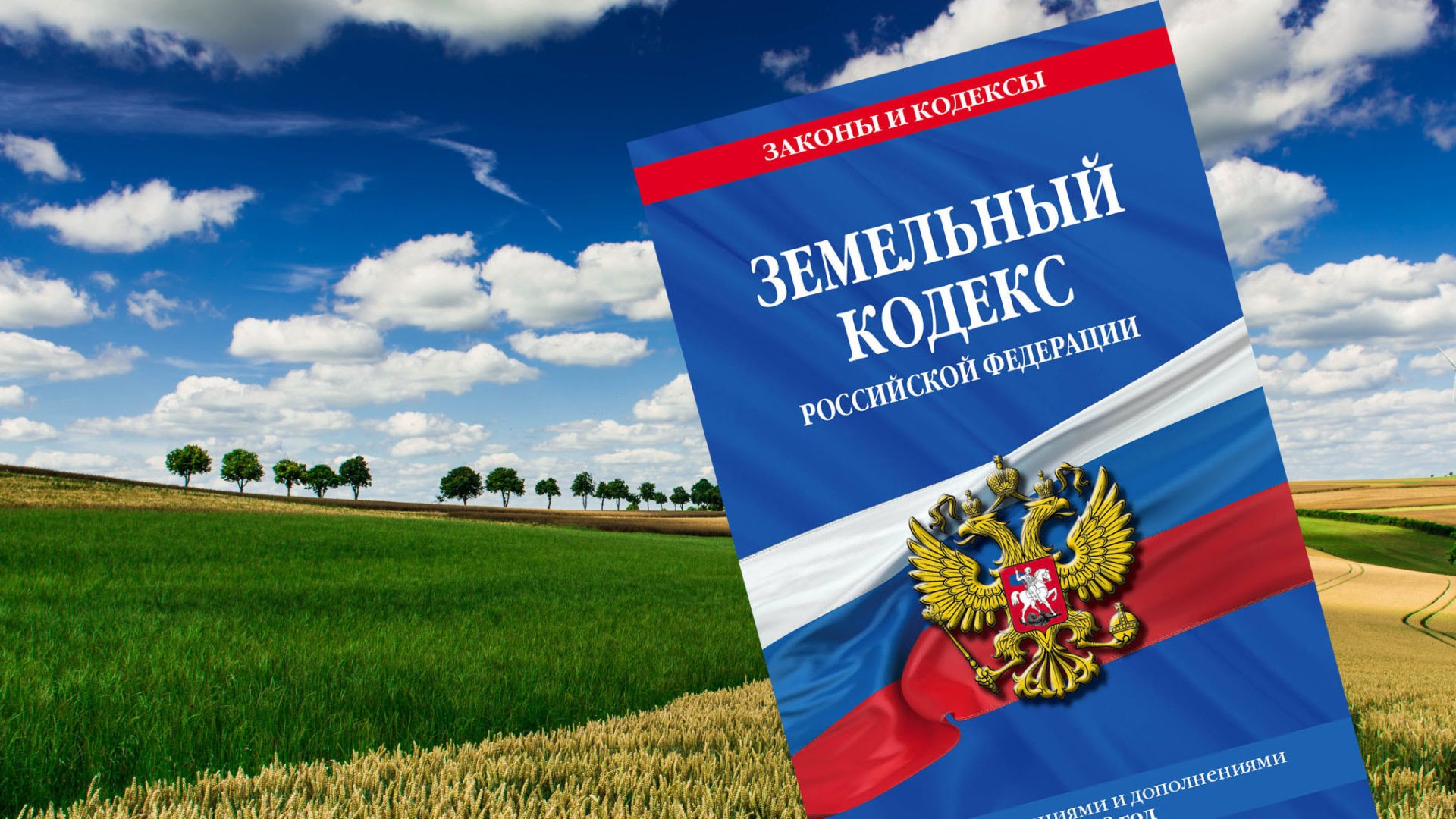 Использование земельного кодекса РФ