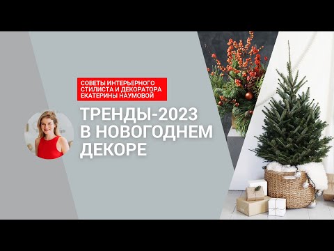 Тренды-2023: как украсить дом и елку к Новому году (видео) | ivd.ru
